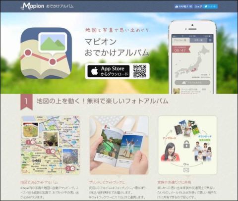 「マピオンおでかけアルバム」アプリサイト