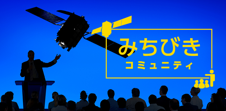 みちびきコミュニティ