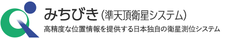 みちびき（準天頂衛星システム：QZSS）高精度な位置情報を提供する日本独自の衛星測位システム