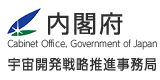 内閣府宇宙開発戦略推進事務局
