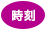 時刻