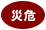 災危