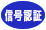 信号認証