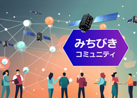 みちびきコミュニティ