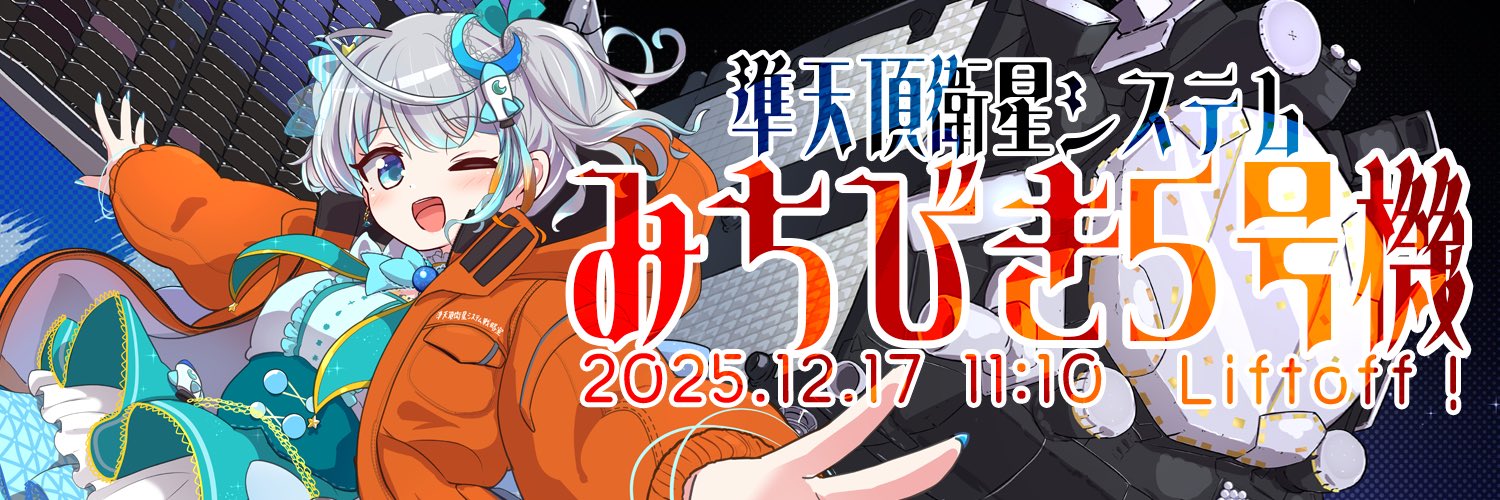 みちびきアンバサダー 宇推くりあ