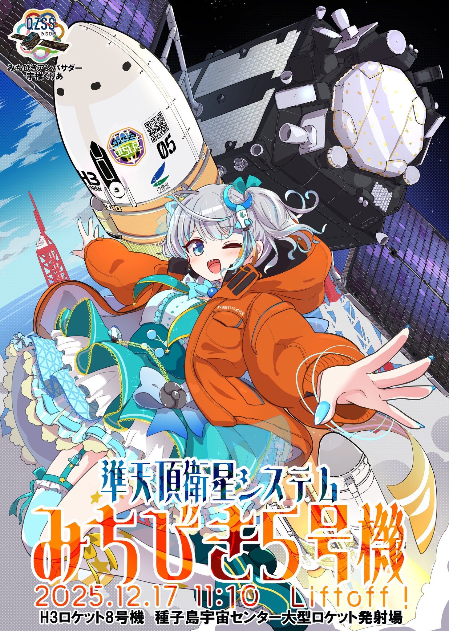 みちびきアンバサダー 宇推くりあ