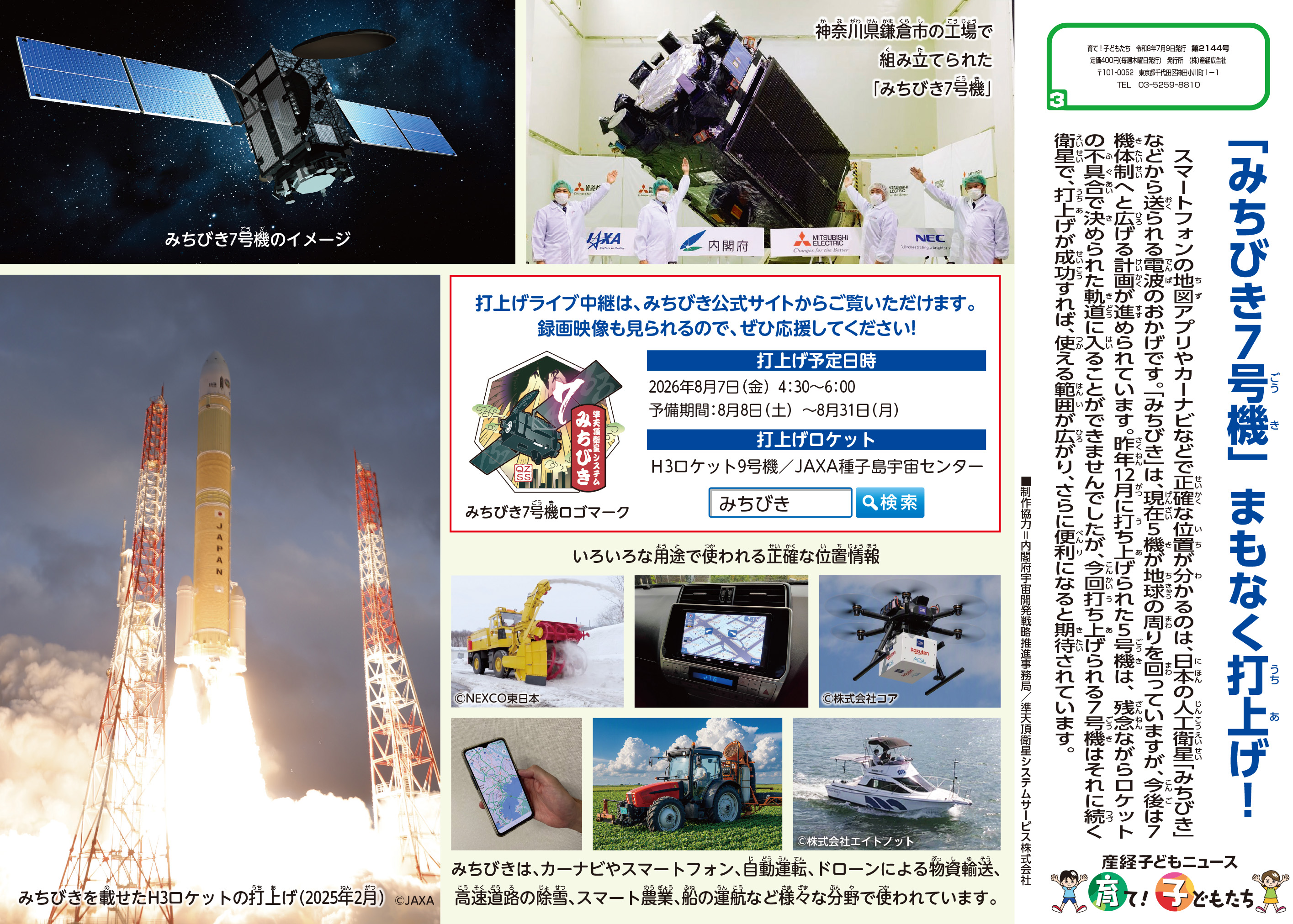 みちびき7号機 学校壁新聞に掲載｜みちびき7号機打上げ 特設サイト