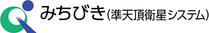 みちびき(準天頂衛星システム)