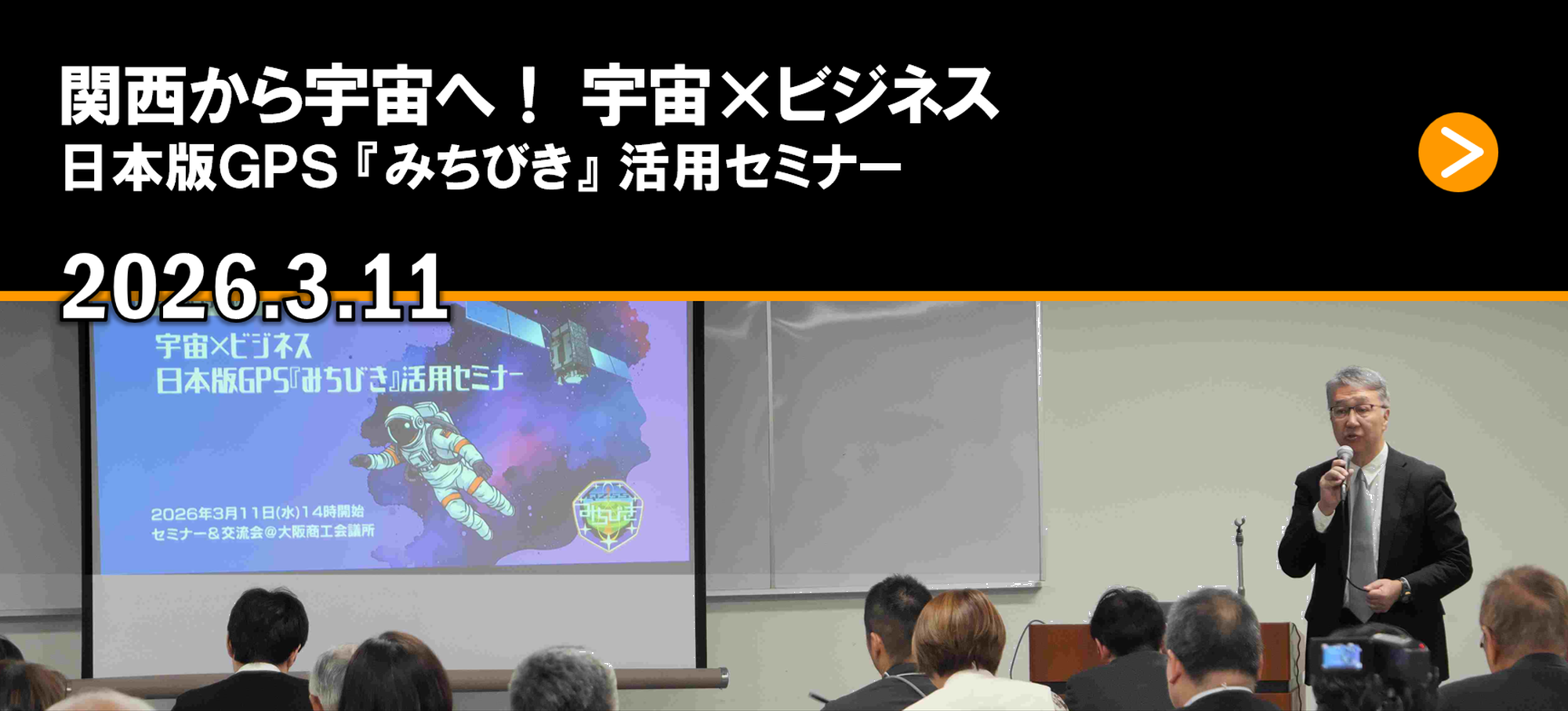 関西から宇宙へ！ 宇宙×ビジネス 日本版GPS『みちびき』活用セミナー 2026.3.11