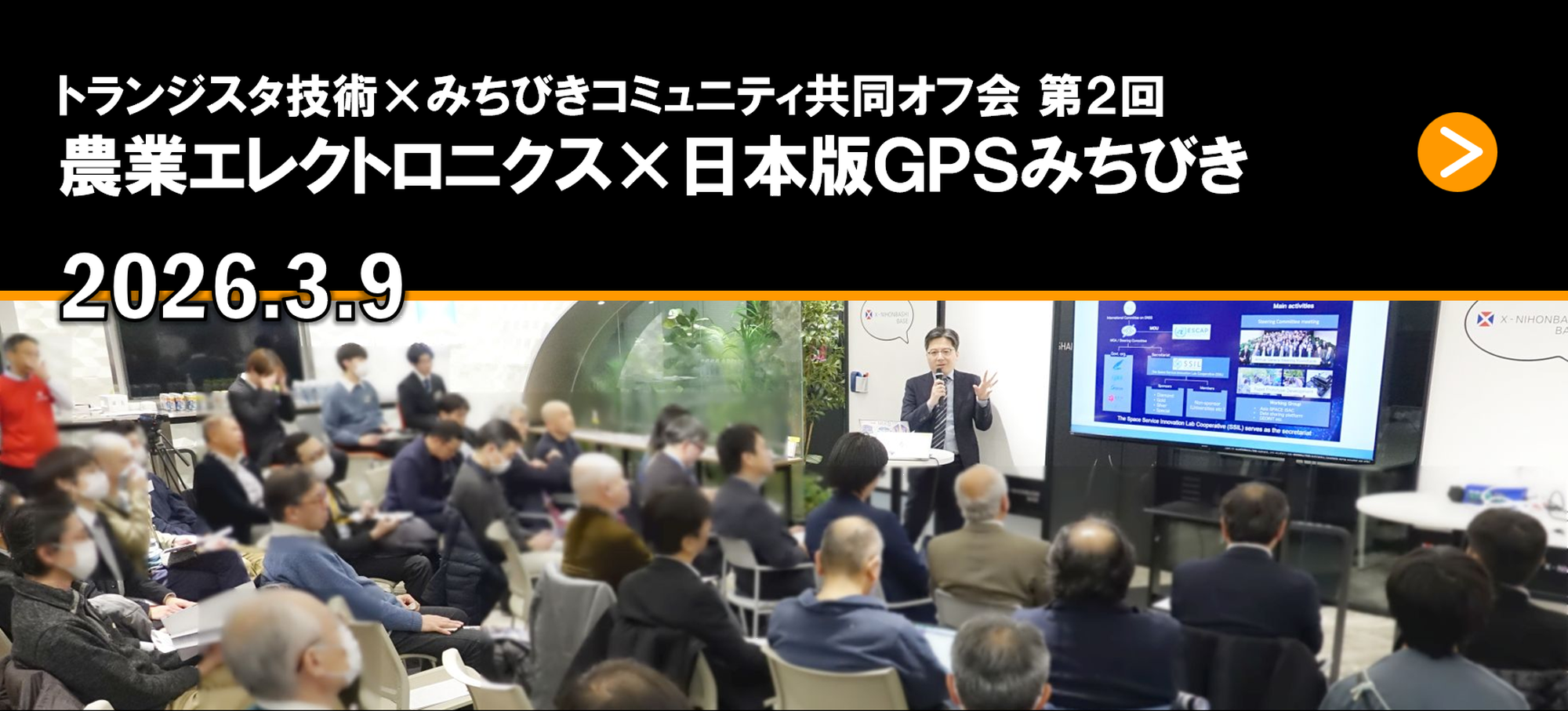 トランジスタ技術×みちびきコミュニティ共同オフ会 第2回 農業エレクトロニクス×日本版GPSみちびき 2026.3.9