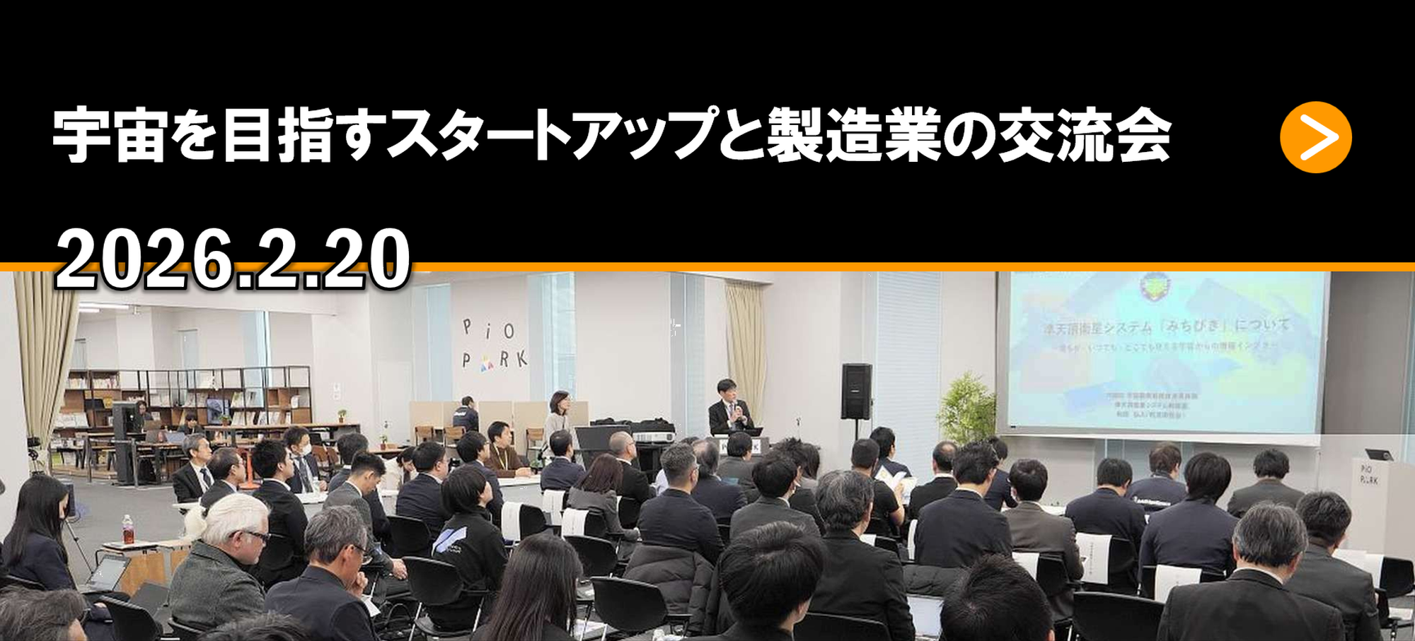 宇宙を目指すスタートアップと製造業の交流会 2026.2.20