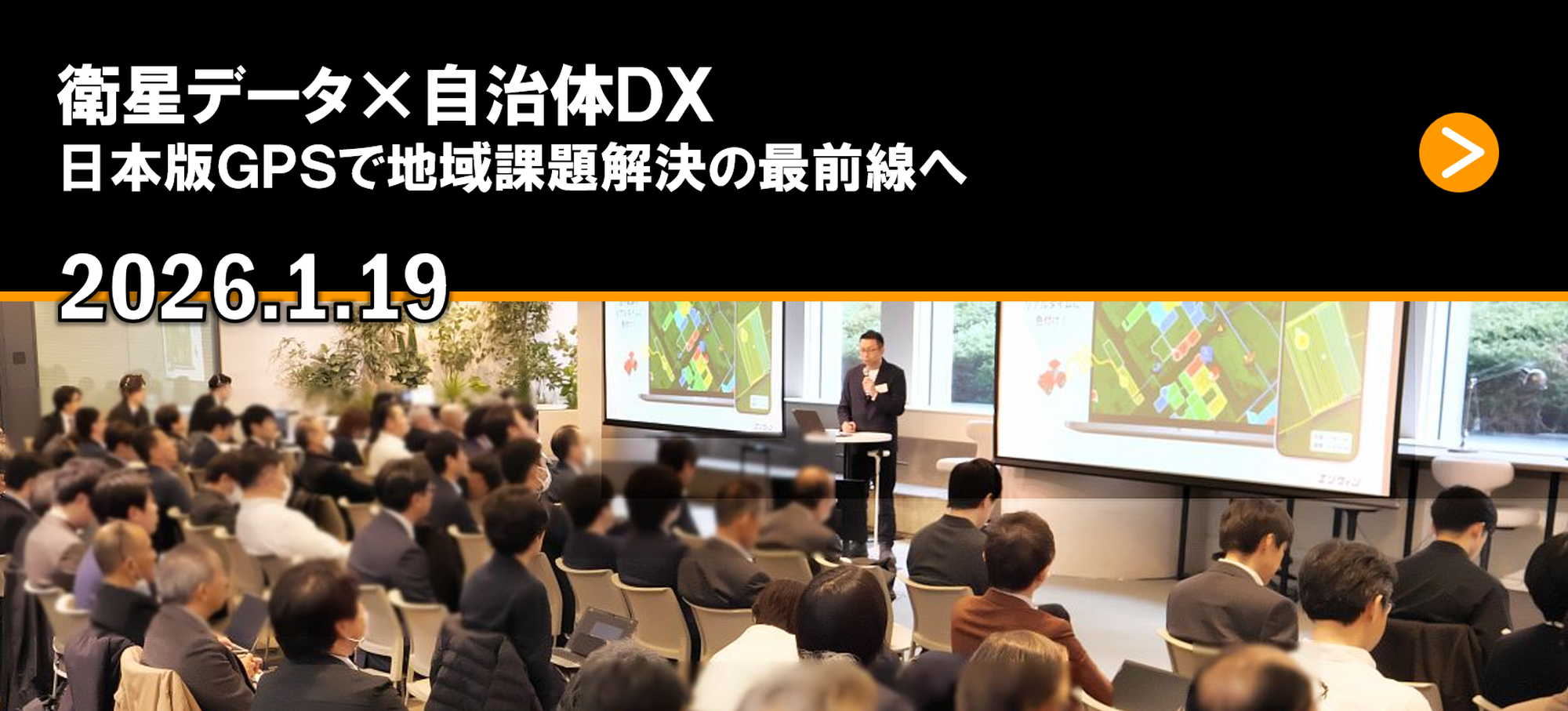 衛星データ×自治体DX 日本版GPSで地域課題解決の最前線へ 2026.1.19