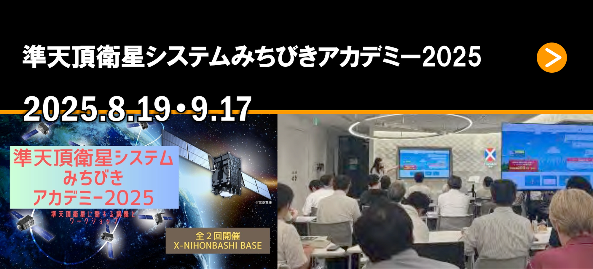 準天頂衛星システムみちびきアカデミー2025 2025.8.19・9.17