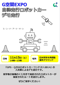 G空間EXPO 自律走行ロボットカー　告知ポスター