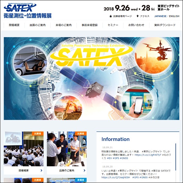 「SATEX（衛星測位・位置情報展）2018」公式Webサイト