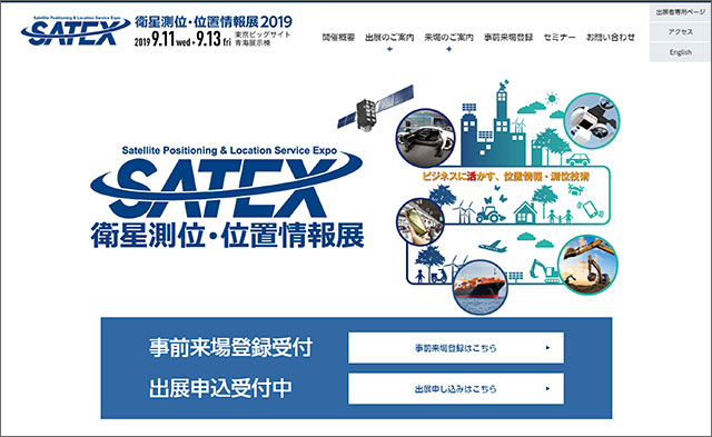 「SATEX（衛星測位・位置情報展）2019」公式Webサイト