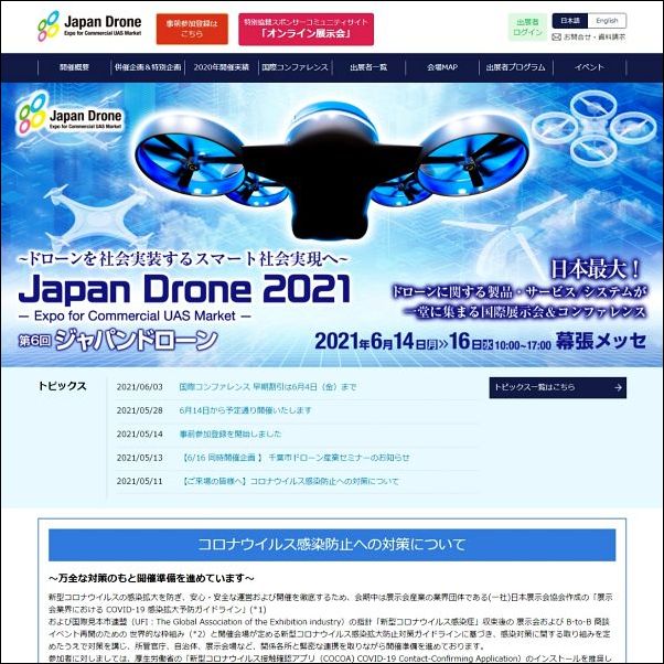 「Japan Drone 2021」公式サイト