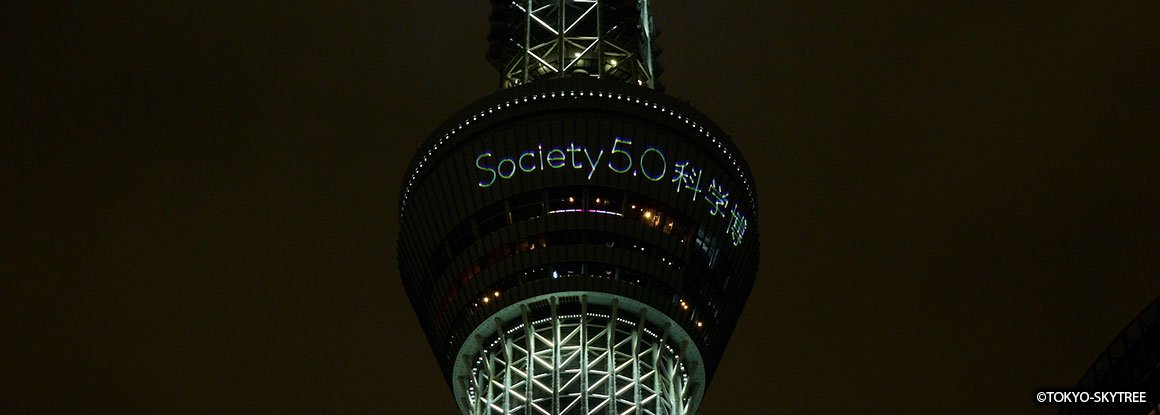 「Society 5.0科学博」と表示された東京スカイツリー