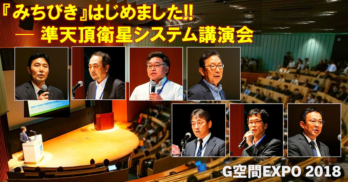 報告] G空間EXPO2018でみちびき講演会を開催｜イベント情報｜みちびき
