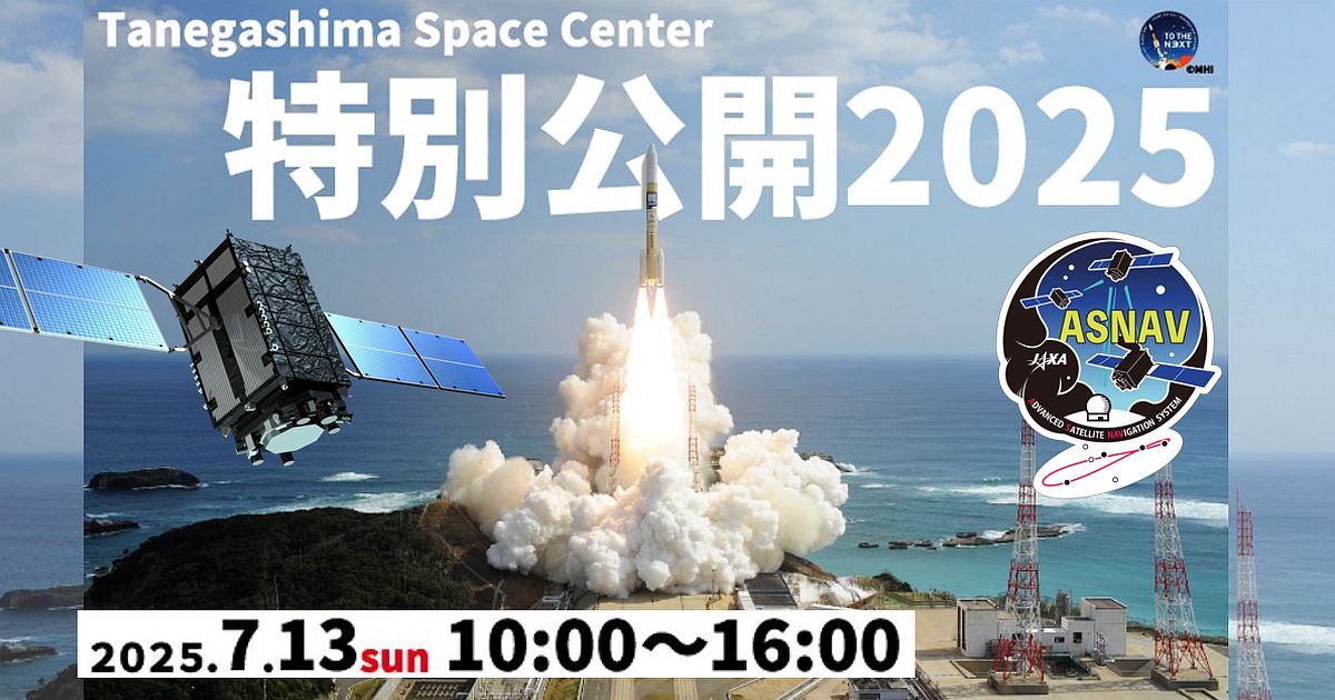 告知] 7/13種子島宇宙センター特別公開にみちびきも参加｜イベント情報