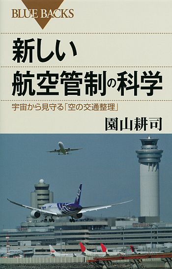 『新しい航空管制の科学』表紙画像
