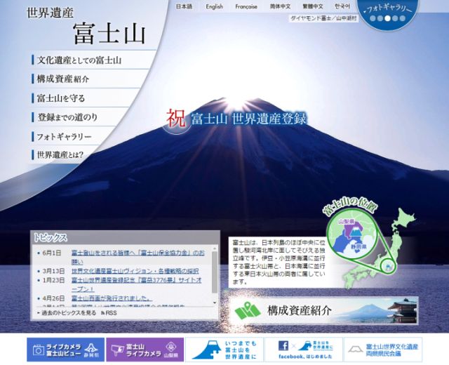 富士山世界文化遺産協議会のウェブサイト画面