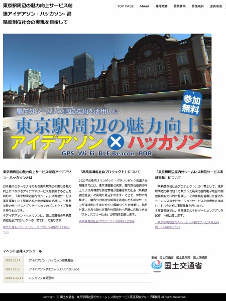 「東京駅周辺の魅力向上サービス創造アイデアソン・ハッカソン - 高精度測位社会の実現を目指して」専用サイト