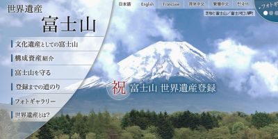 富士山世界文化遺産協議会（ウェブサイト画像）