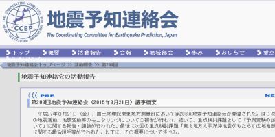 地震予知連絡会（ウェブサイト画像）