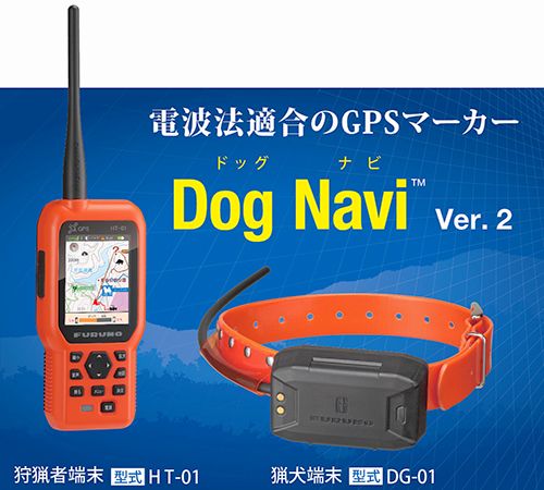 古野電気株式会社の猟犬用GPSマーカー「Dog Navi」