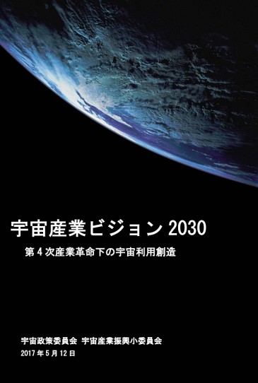 宇宙産業ビジョン2030