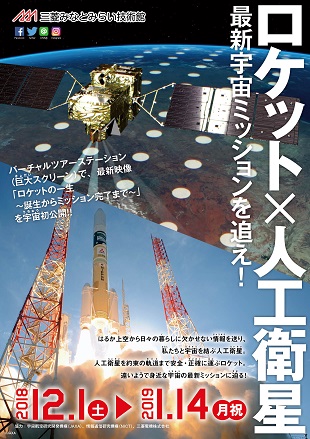 企画展「ロケット×人工衛星 ～最新宇宙ミッションを追え！～」チラシ