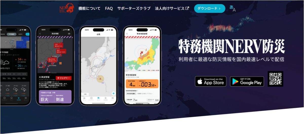 特務機関NERV 防災アプリ