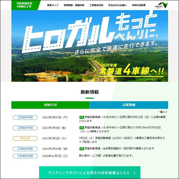 NEXCO東日本のウェブサイト