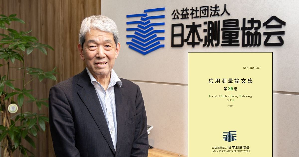 PNT（測位・航法・タイミング）専門書 日本測量協会が刊行する「応用測量論文集」について住田専務理事に聞く