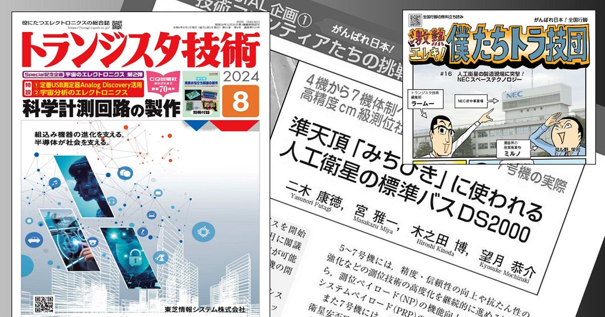 トランジスタ技術」8月号でみちびき5～7号機を詳しく紹介｜関連