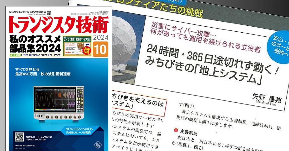 トランジスタ技術」10月号でみちびきの地上システムを紹介｜関連