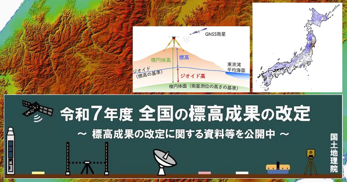 国土の基盤整備に向けて: 転換期にきた国土基盤投資を考える (シリーズ四全総) 国土地理院が4月1日に全国の標高成果を改定｜関連ニュース｜みちびき