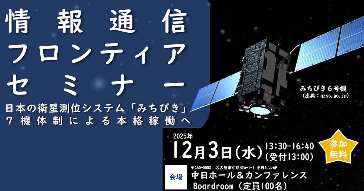 告知] 総務省東海総合通信局が12/3、名古屋でみちびき講演会を開催 
