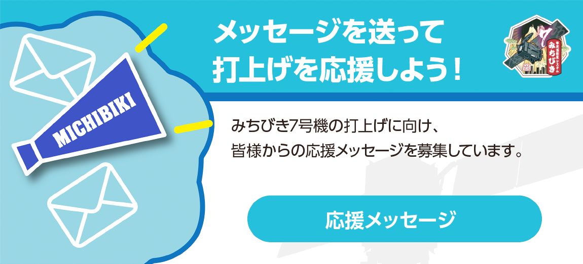 「特設サイト：応援メッセージ」メニューバナー