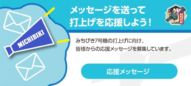 「応援メッセージ」メニューバナー
