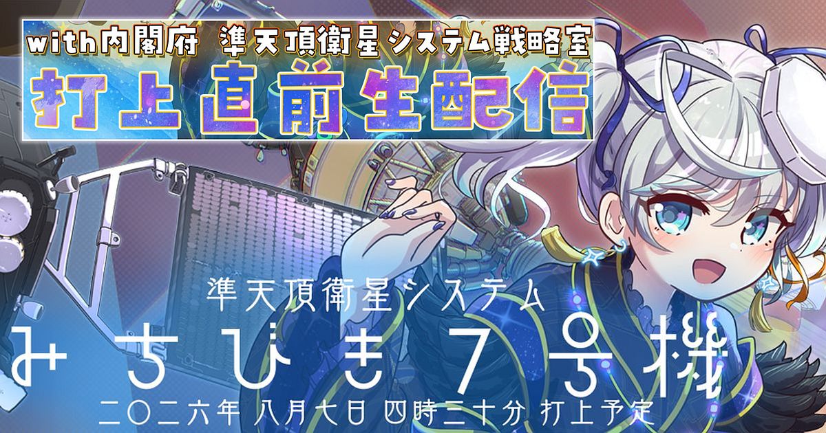 本日19:00配信】宇推くりあさん「みちびきアンバサダー」応援配信