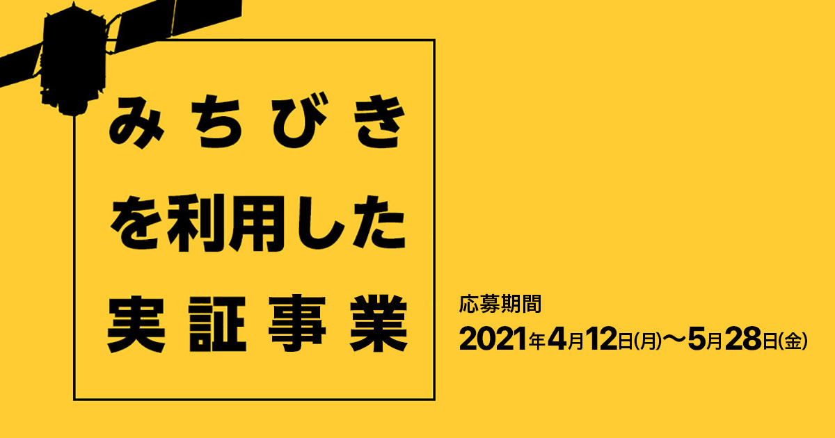 21年度 みちびきを利用した実証事業公募のお知らせ みちびきについて みちびき 準天頂衛星システム Qzss 公式サイト 内閣府