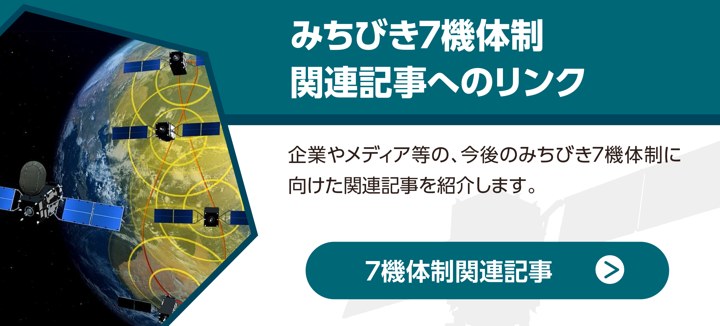 みちびき7機体制関連記事へのリンク