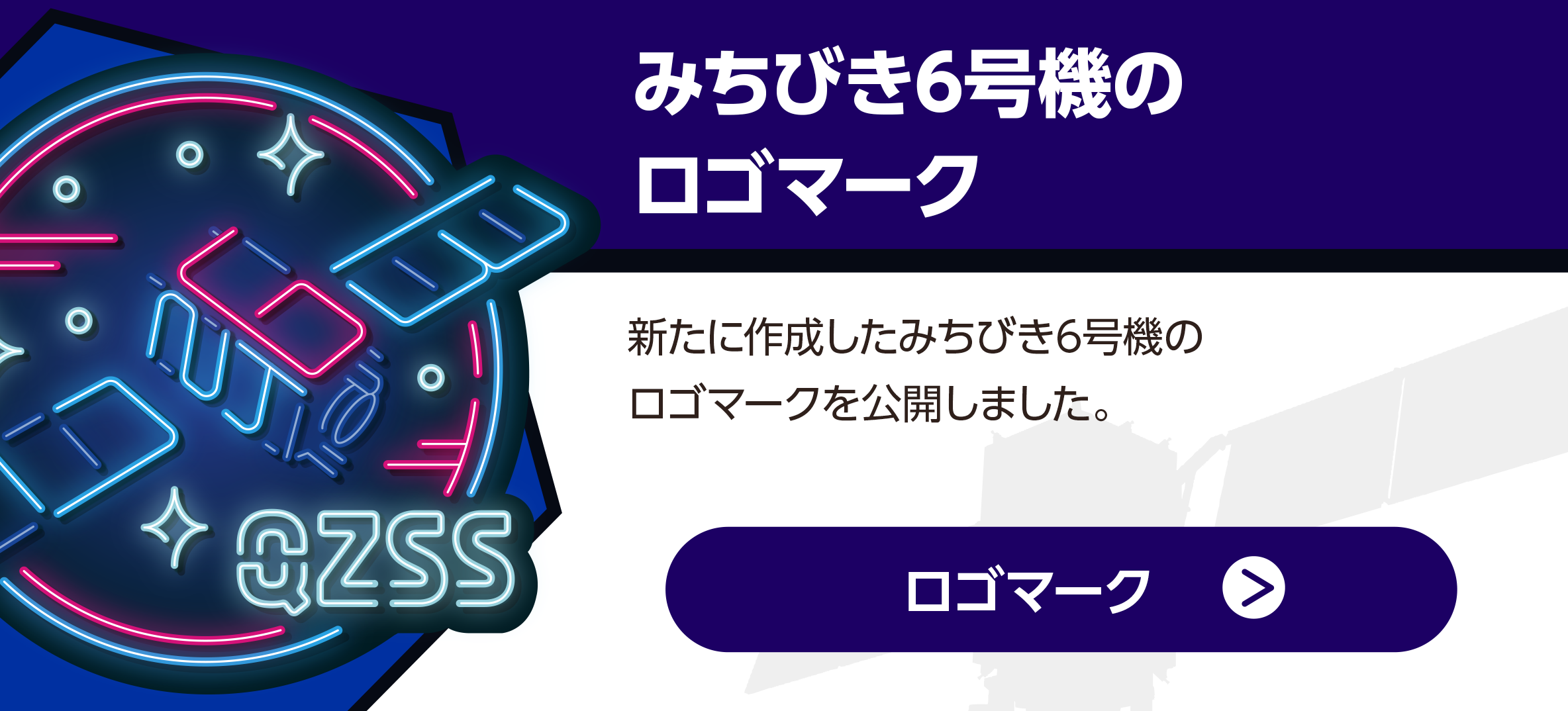 みちびき6号機ロゴマーク