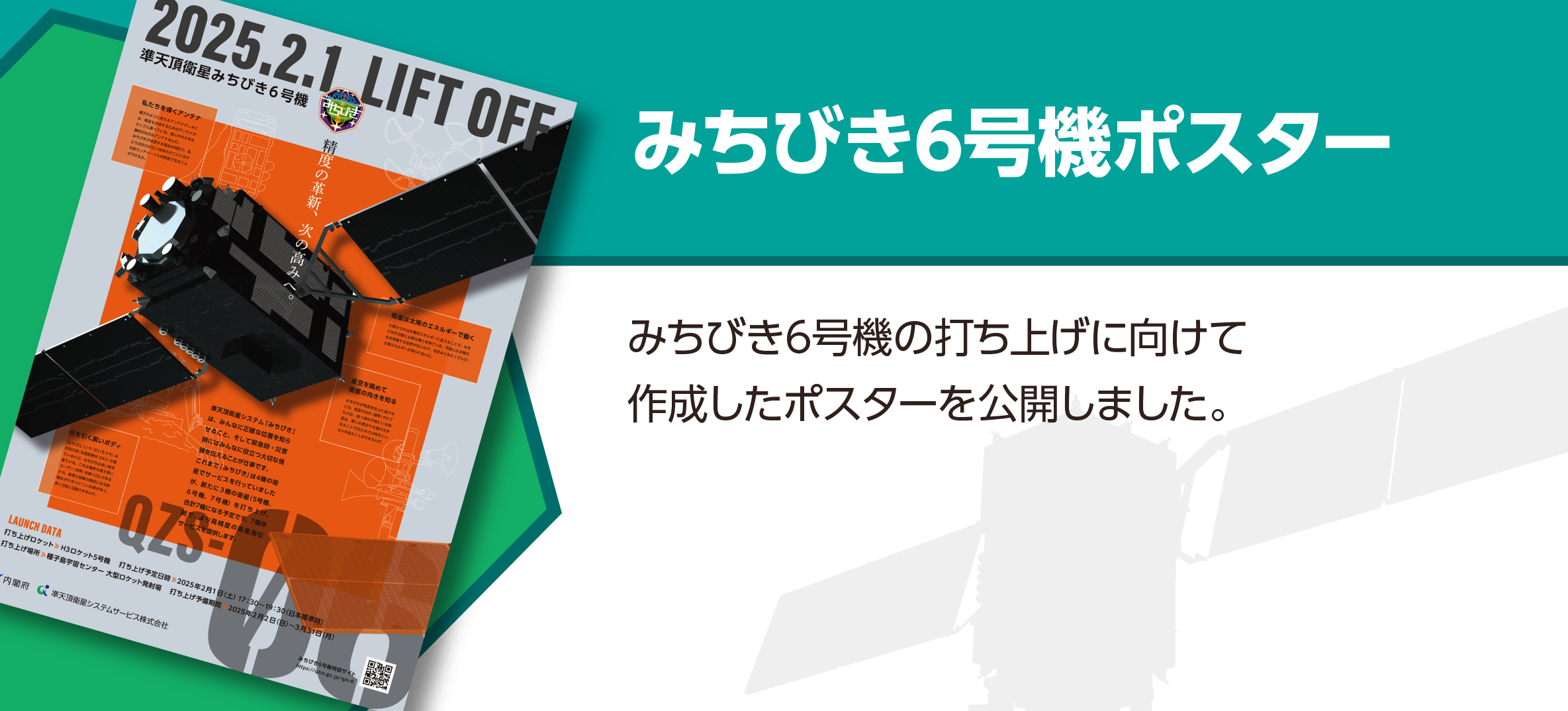 みちびき6号機ポスター公開