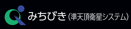 みちびき（準天頂衛星システム）