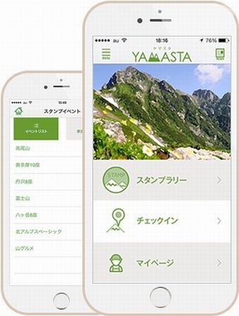 山のスタンプラリーアプリ「ヤマスタ」