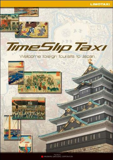 凸版印刷と日の丸リムジン、古地図で江戸観光する「タイムスリップ 