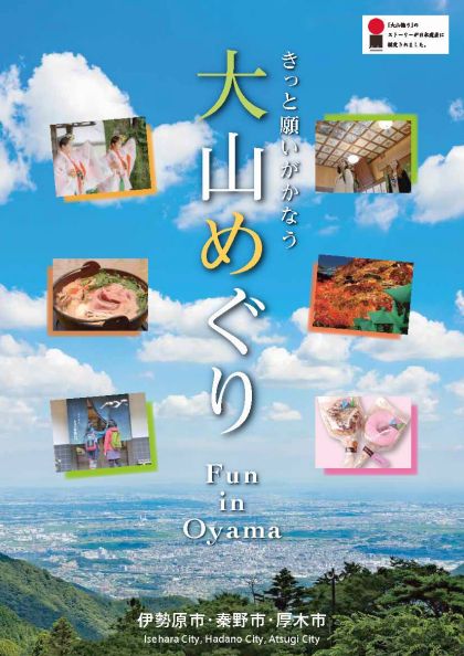 神奈川の3市が共同で多言語対応の観光アプリ おおやまめぐりガイド 利用者向け情報 みちびき 準天頂衛星システム Qzss 公式サイト 内閣府